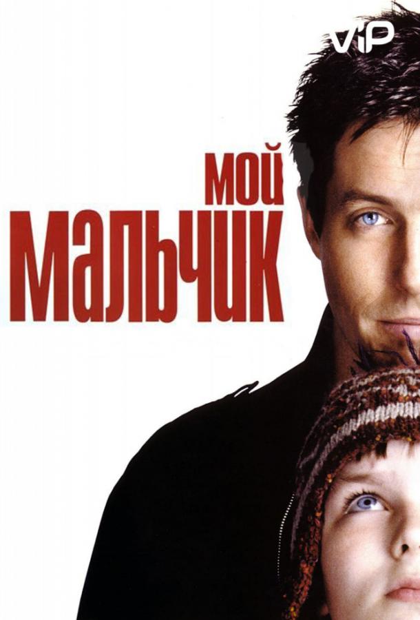 Фильм Мой мальчик 2002 года смотреть онлайн с Хью Грантом и Тони Коллетт